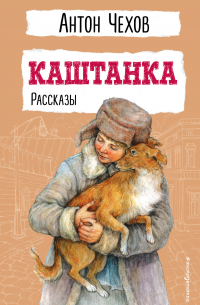Каштанка