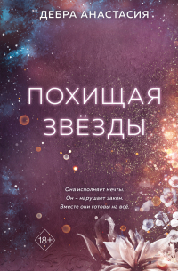 Похищая звёзды