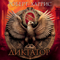 Роберт Харрис - Диктатор