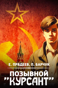 Позывной «Курсант»