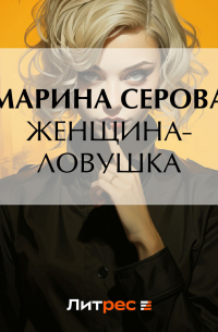 Женщина-ловушка