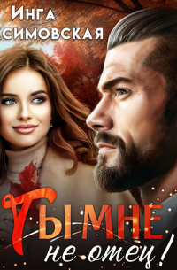 Ты мне не отец