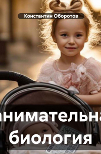 Константин Оборотов - Занимательная биология