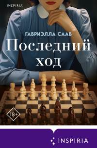 Последний ход