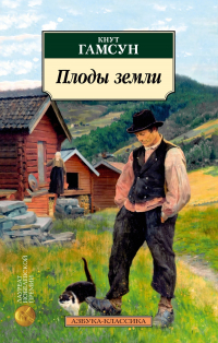 Кнут Гамсун - Плоды земли