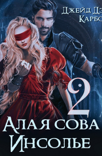  - Алая сова Инсолье 2