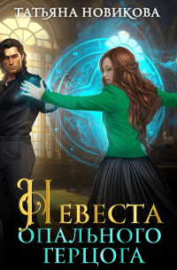 Невеста опального герцога