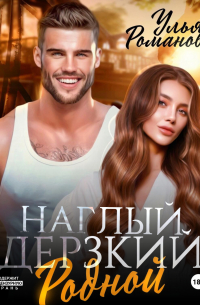 Наглый. Дерзкий. Родной