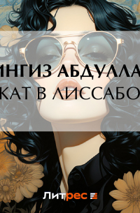 Закат в Лиссабоне