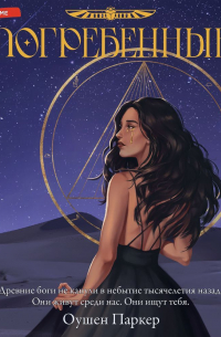 Погребенные