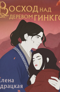 Восход над деревом гинкго