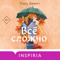 Тара Девитт - Все сложно