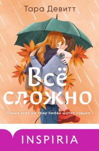 Тара Девитт - Все сложно