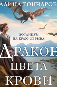 Дракон цвета крови