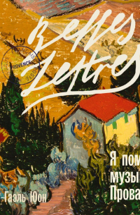 Я помню музыку Прованса