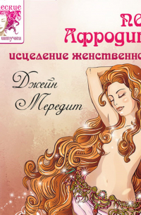 Пояс Афродиты. Исцеление женственности