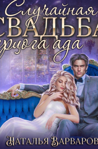 Случайная свадьба герцога ада