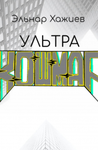 Ультра КОШМАР