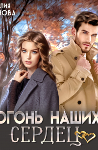 Огонь наших сердец