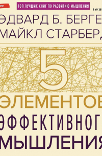 Пять элементов эффективного мышления