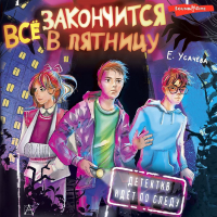 Елена Усачева - Всё закончится в пятницу
