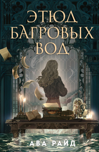 Этюд багровых вод