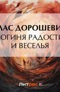 Богиня радости и веселья