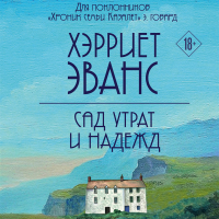 Хэрриет Эванс - Сад утрат и надежд