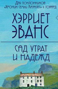 Сад утрат и надежд
