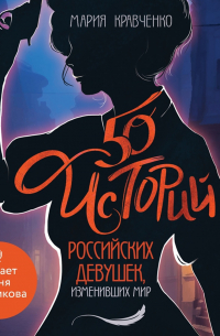 Мария Кравченко - 50 историй российских девушек, изменивших мир