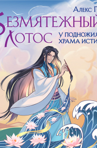 Безмятежный лотос у подножия храма истины