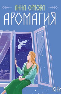 Аромагия. Книга 1