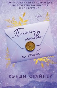 Письмо любви к тебе