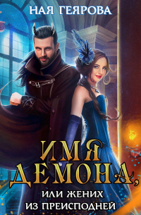 Имя демона, или Жених из преисподней