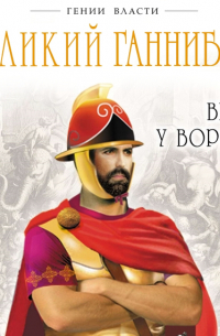 Великий Ганнибал. «Враг у ворот!»