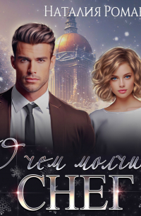 О чём молчит снег