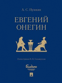 Александр Пушкин - Евгений Онегин: роман в стихах