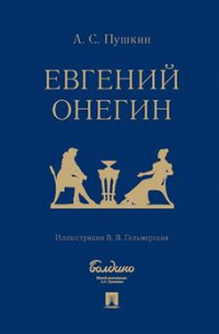 Евгений Онегин: роман в стихах