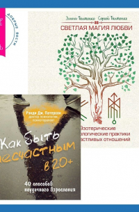  - Как быть несчастным в 20+: 40 способов неудачного взросления + Светлая магия любви. Эзотерические и психологические практики для счастливых отношений