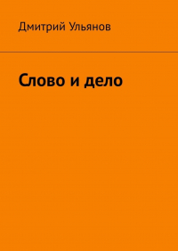 Дмитрий Ульянов - Слово и дело