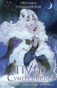 Путь Сумеречницы