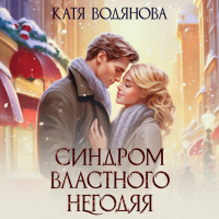 Катя Водянова - Синдром властного негодяя