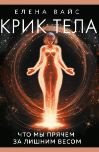 Крик тела. Что мы прячем за лишним весом