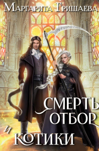 Смерть, отбор и котики