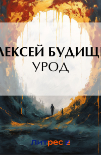 Алексей Будищев - Урод