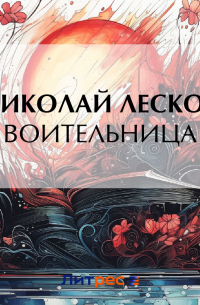 Воительница