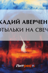 Мотыльки на свечке