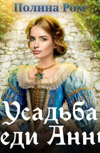 Усадьба леди Анны