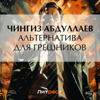 Чингиз Абдуллаев - Альтернатива для грешников