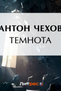 Темнота